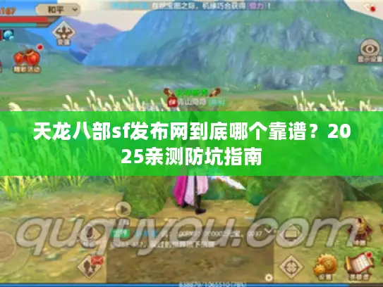 天龙八部sf发布网到底哪个靠谱？2025亲测防坑指南