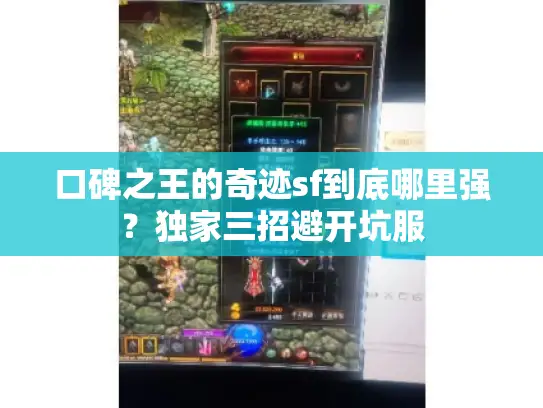 口碑之王的奇迹sf到底哪里强？独家三招避开坑服