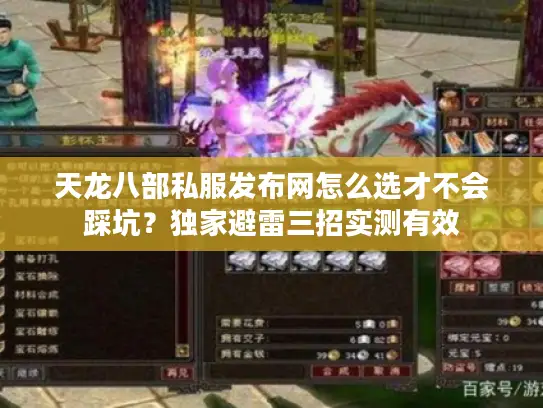 天龙八部私服发布网怎么选才不会踩坑？独家避雷三招实测有效