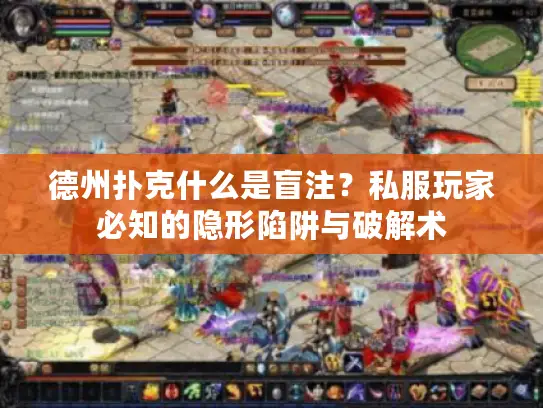 德州扑克什么是盲注？私服玩家必知的隐形陷阱与破解术