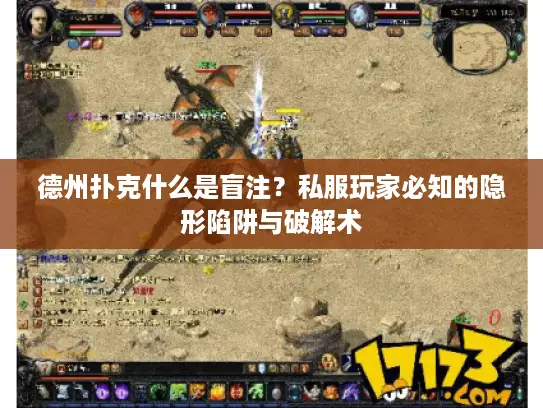 德州扑克什么是盲注？私服玩家必知的隐形陷阱与破解术