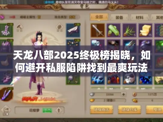 天龙八部2025终极榜揭晓，如何避开私服陷阱找到最爽玩法？