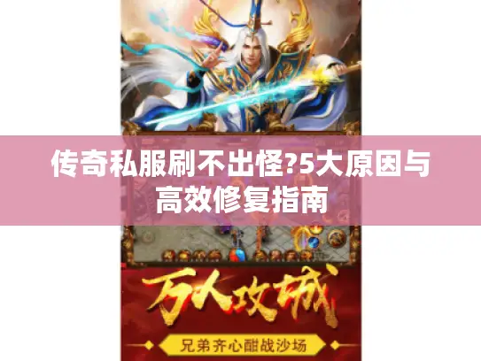 传奇私服刷不出怪?5大原因与高效修复指南