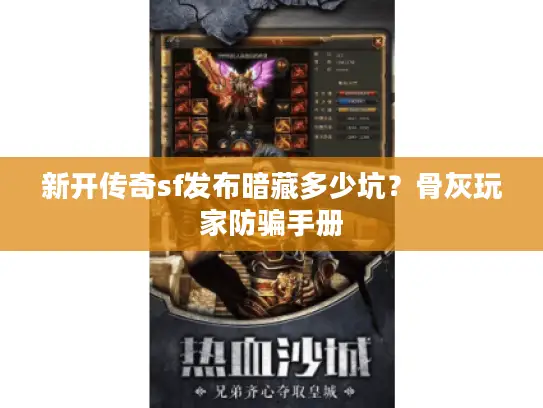 新开传奇sf发布暗藏多少坑？骨灰玩家防骗手册