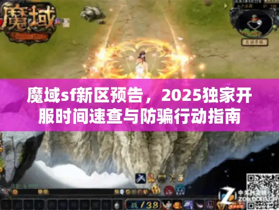 魔域sf新区预告，2025独家开服时间速查与防骗行动指南