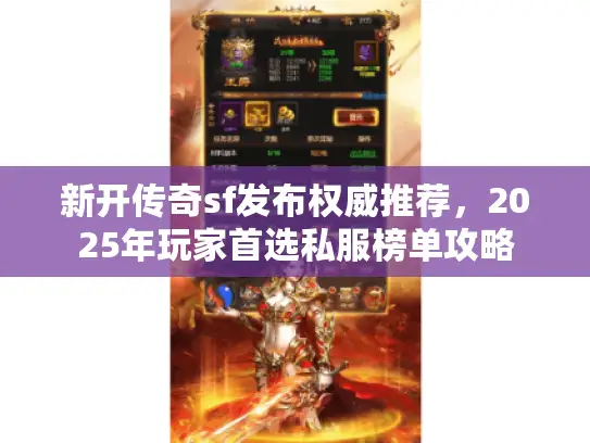 新开传奇sf发布权威推荐,2025年玩家首选私服榜单攻略 新开传奇sf发布权威推荐,2025年玩家首选私服榜单攻略