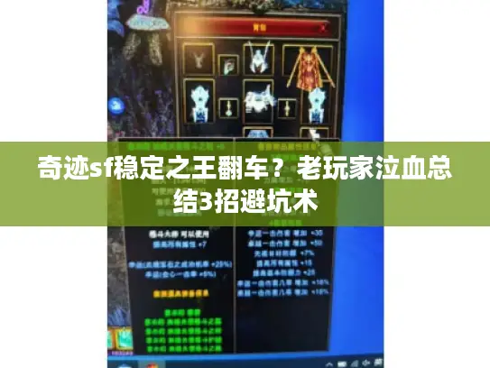 奇迹sf稳定之王翻车?老玩家泣血总结3招避坑术 奇迹sf稳定之王翻车?老玩家泣血总结3招避坑术