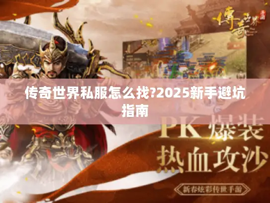 传奇世界私服怎么找?2025新手避坑指南