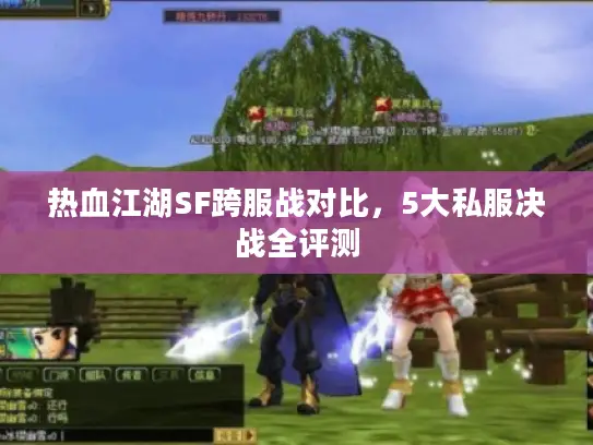 热血江湖SF跨服战对比，5大私服决战全评测