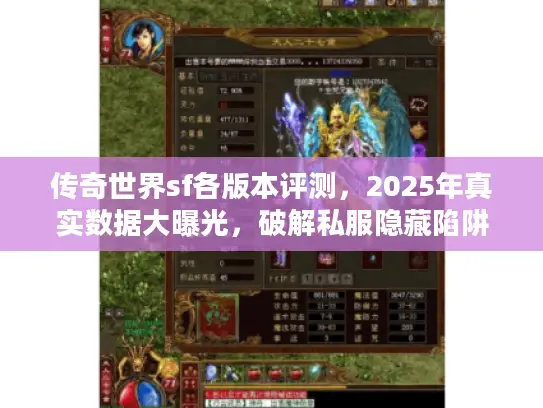 传奇世界sf各版本评测，2025年真实数据大曝光，破解私服隐藏陷阱！