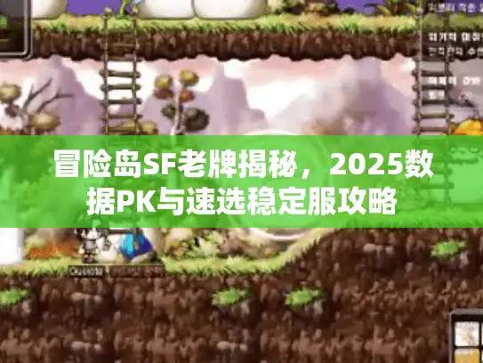 冒险岛SF老牌揭秘，2025数据PK与速选稳定服攻略