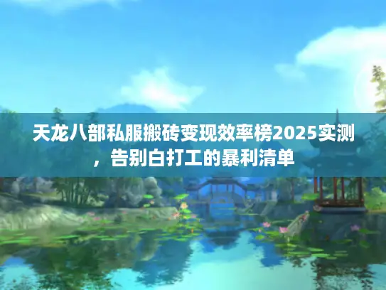 天龙八部私服搬砖变现效率榜2025实测，告别白打工的暴利清单