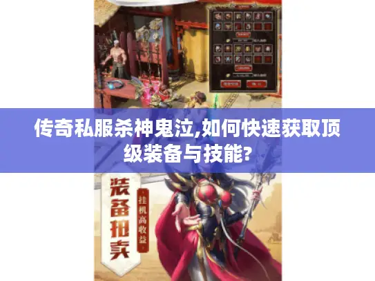 传奇私服杀神鬼泣,如何快速获取顶级装备与技能?