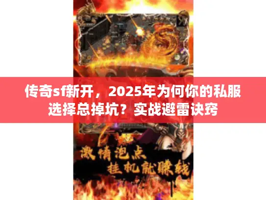 传奇sf新开，2025年为何你的私服选择总掉坑？实战避雷诀窍