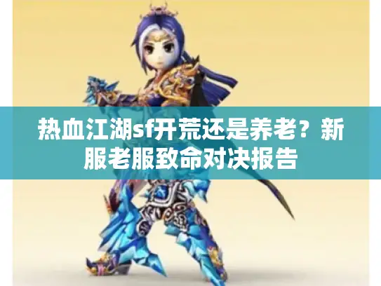 热血江湖sf开荒还是养老?新服老服致命对决报告 热血江湖sf开荒还是养老?新服老服致命对决报告