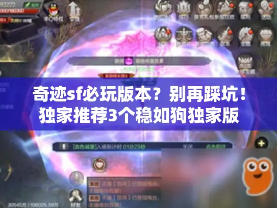 奇迹sf必玩版本?别再踩坑!独家推荐3个稳如狗独家版 奇迹sf必玩版本?别再踩坑!独家推荐3个稳如狗独家版
