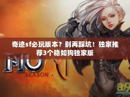 奇迹sf必玩版本?别再踩坑!独家推荐3个稳如狗独家版 奇迹sf必玩版本?别再踩坑!独家推荐3个稳如狗独家版