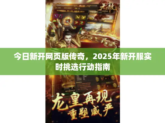 今日新开网页版传奇，2025年新开服实时挑选行动指南