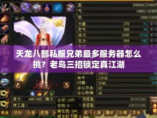 天龙八部私服兄弟最多服务器怎么挑?老鸟三招锁定真江湖 天龙八部私服兄弟最多服务器怎么挑?老鸟三招锁定真江湖