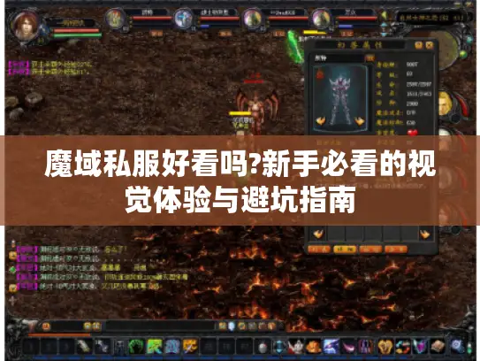 魔域私服好看吗?新手必看的视觉体验与避坑指南
