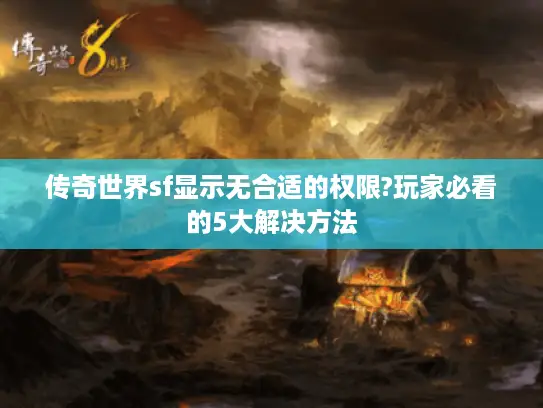 传奇世界sf显示无合适的权限?玩家必看的5大解决方法 传奇世界sf显示无合适的权限?玩家必看的5大解决方法