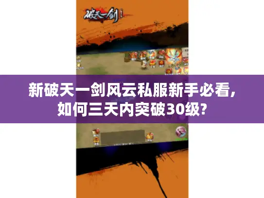 新破天一剑风云私服新手必看,如何三天内突破30级?