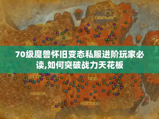 70级魔兽怀旧变态私服进阶玩家必读,如何突破战力天花板