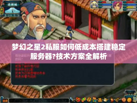 梦幻之星2私服如何低成本搭建稳定服务器?技术方案全解析