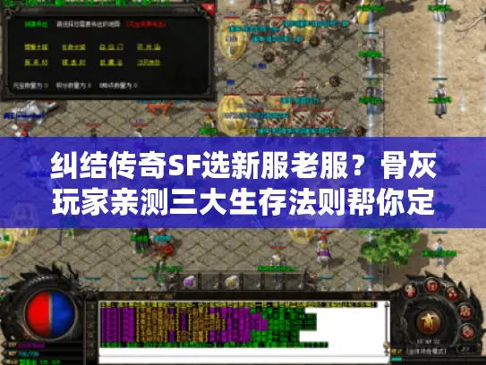 纠结传奇SF选新服老服？骨灰玩家亲测三大生存法则帮你定