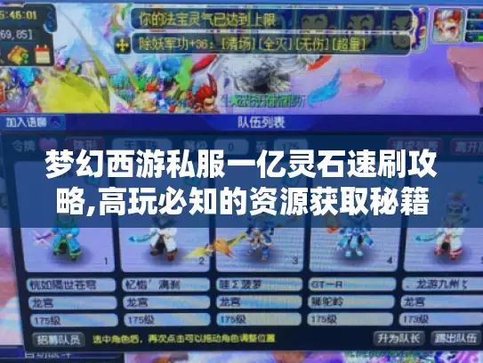 梦幻西游私服一亿灵石速刷攻略,高玩必知的资源获取秘籍