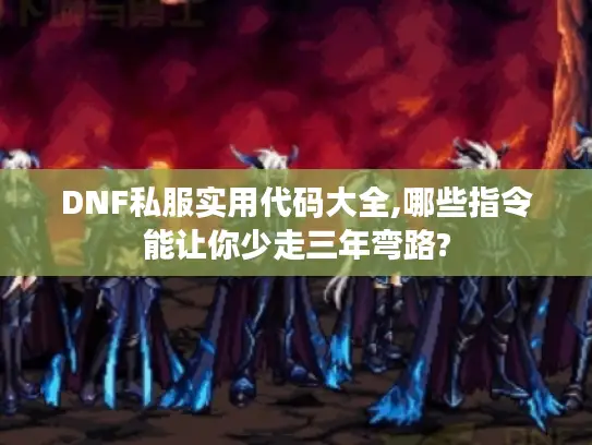 DNF私服实用代码大全,哪些指令能让你少走三年弯路? DNF私服实用代码大全,哪些指令能让你少走三年弯路?