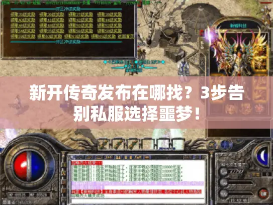 新开传奇发布在哪找？3步告别私服选择噩梦！