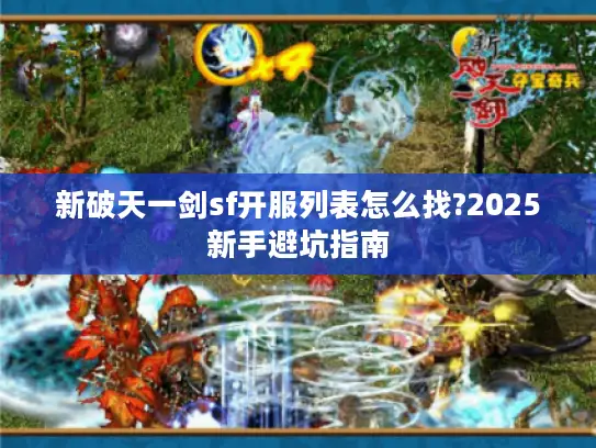 新破天一剑sf开服列表怎么找?2025新手避坑指南