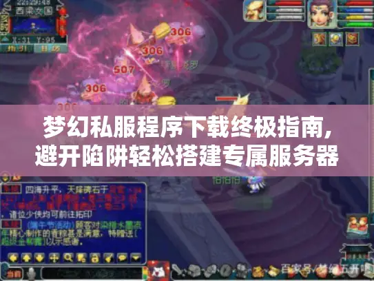 梦幻私服程序下载终极指南,避开陷阱轻松搭建专属服务器