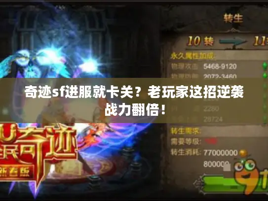 奇迹sf进服就卡关？老玩家这招逆袭战力翻倍！