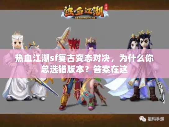热血江湖sf复古变态对决，为什么你总选错版本？答案在这