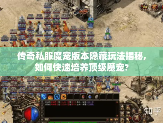 传奇私服魔宠版本隐藏玩法揭秘,如何快速培养顶级魔宠? 传奇私服魔宠版本隐藏玩法揭秘,如何快速培养顶级魔宠?