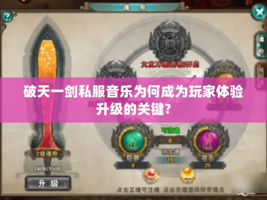 破天一剑私服音乐为何成为玩家体验升级的关键? 破天一剑私服音乐为何成为玩家体验升级的关键?