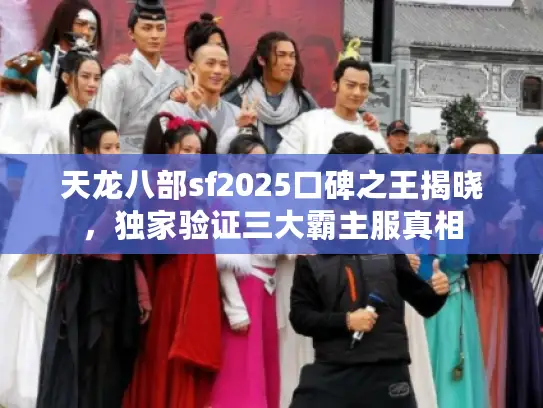天龙八部sf2025口碑之王揭晓，独家验证三大霸主服真相