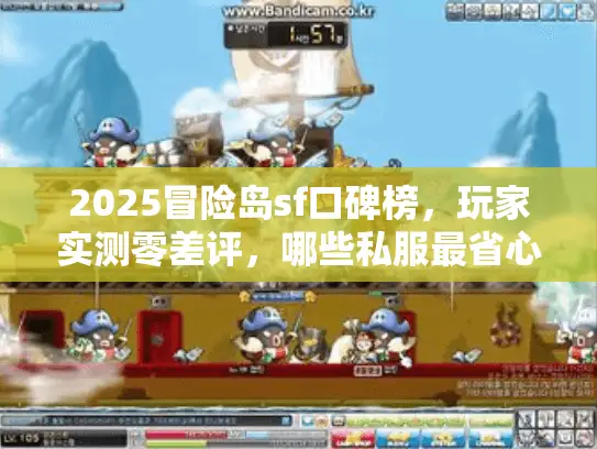 2025冒险岛sf口碑榜，玩家实测零差评，哪些私服最省心？