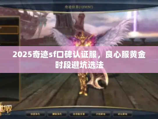 2025奇迹sf口碑认证服，良心服黄金时段避坑选法