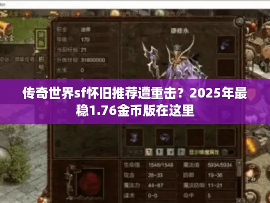 传奇世界sf怀旧推荐遭重击?2025年最稳1.76金币版在这里 传奇世界sf怀旧推荐遭重击?2025年最稳1.76金币版在这里