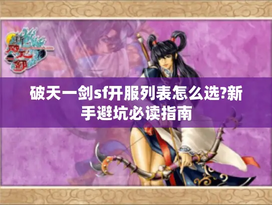 破天一剑sf开服列表怎么选?新手避坑必读指南