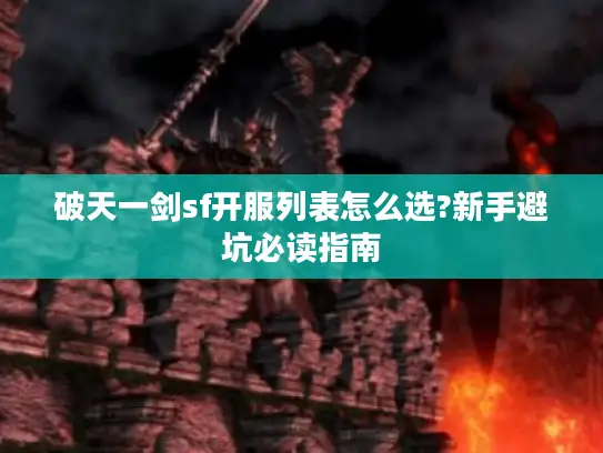 破天一剑sf开服列表怎么选?新手避坑必读指南
