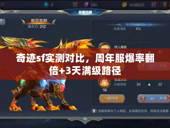 奇迹sf实测对比,周年服爆率翻倍+3天满级路径 奇迹sf实测对比,周年服爆率翻倍+3天满级路径