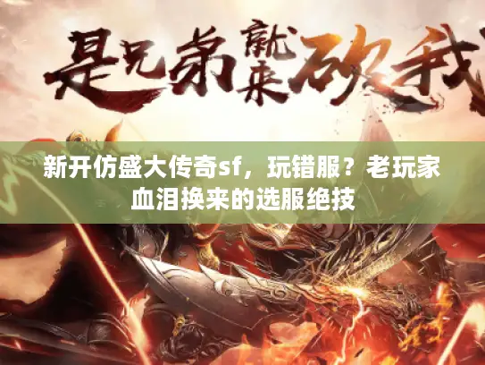 新开仿盛大传奇sf，玩错服？老玩家血泪换来的选服绝技