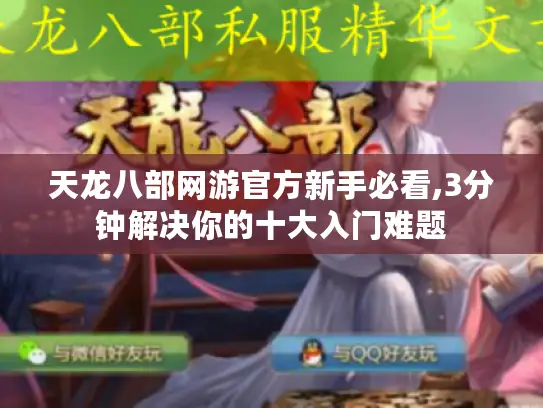 天龙八部网游官方新手必看,3分钟解决你的十大入门难题