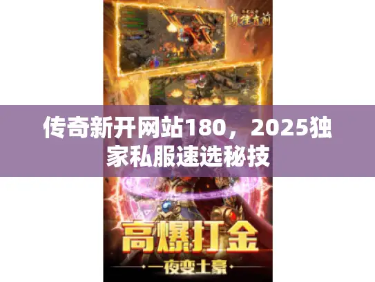传奇新开网站180，2025独家私服速选秘技