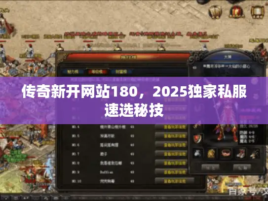 传奇新开网站180，2025独家私服速选秘技