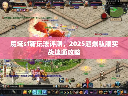 魔域sf新玩法评测，2025超爆私服实战速通攻略
